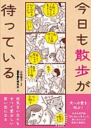 今日も散歩が待っている