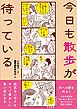 今日も散歩が待っている
