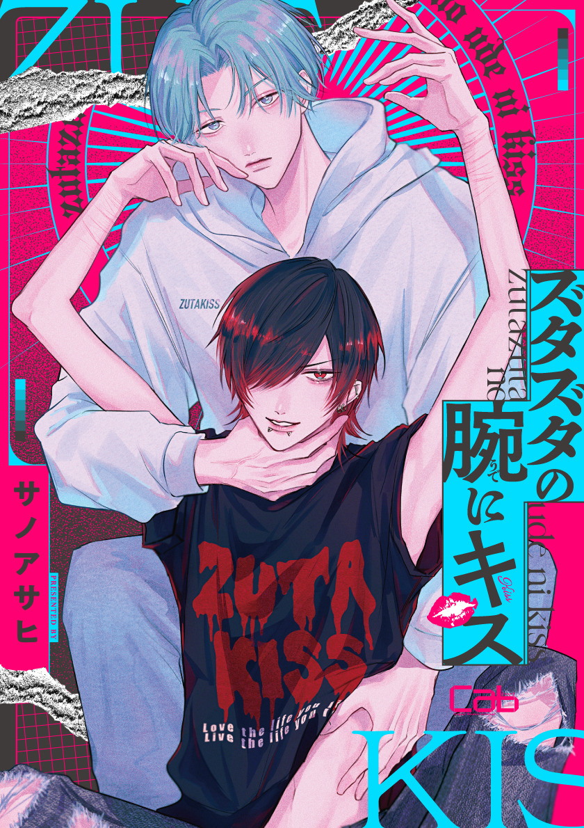 ズタズタの腕にキス　他 ズタズタの腕にキス 1 - サノアサヒ - BL(ボーイズラブ)マンガ