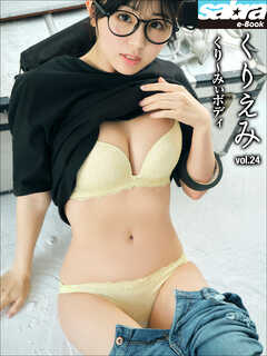 くり～みぃボディ　くりえみ24 [sabra net e-Book]