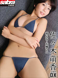 萌える！お姉さん　佐々木萌香DX [sabra net e-Book]