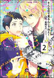 そんな目で見るんじゃねえ！（分冊版）