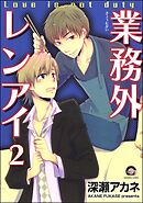 業務外レンアイ（分冊版）　【第2話】