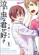 泣き虫な君が好き（分冊版）