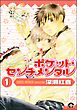 ポケット・センチメンタル（分冊版）　【第1話】