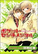 ポケット・センチメンタル（分冊版）　【第21話】