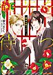蘇芳を待つひと（分冊版）　【第1話】