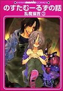のすたむーるずの話（分冊版）　【第3話】