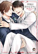 幸福は君のとなりに（分冊版）　【第2話】