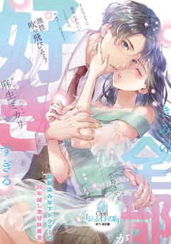 きみの全部が好きすぎる　幼馴染み年下ドクターの２０年越し激甘執着愛 - 麻生ミカリ/小島きいち - TL(ティーンズラブ)小説・無料試し読みなら、電子書籍・コミックストア ブックライブ