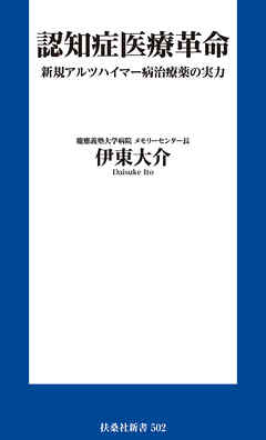認知症医療革命 新規アルツハイマー病治療薬の実力
