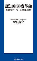 認知症医療革命 新規アルツハイマー病治療薬の実力