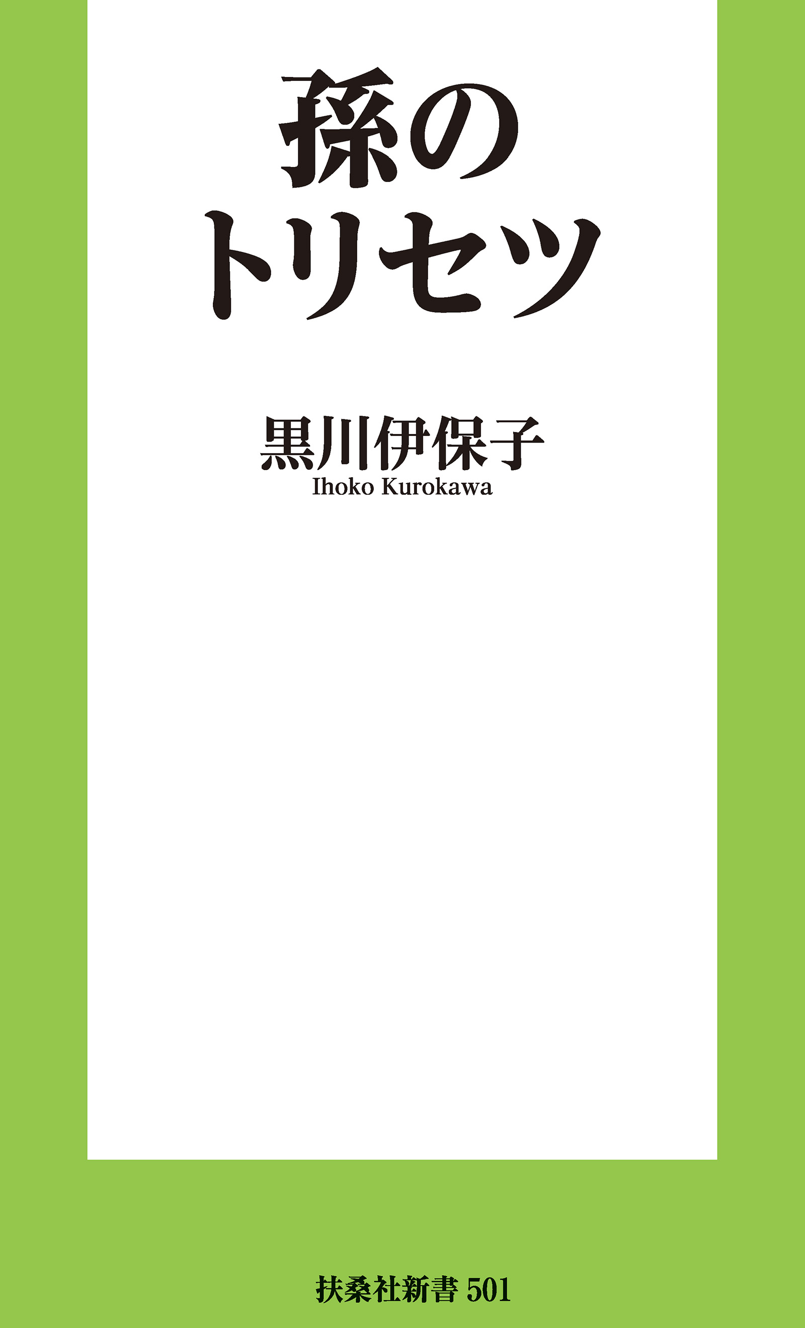 孫のトリセツ - 黒川伊保子 - ビジネス・実用書・無料試し読みなら、電子書籍・コミックストア ブックライブ