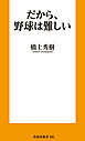 だから、野球は難しい