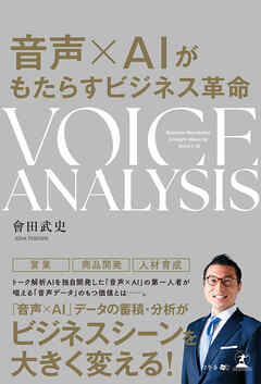 音声×AIがもたらすビジネス革命　VOICE ANALYSIS