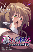 聖奴隷学園 2 剥奪された権力 第1話【フルカラー】