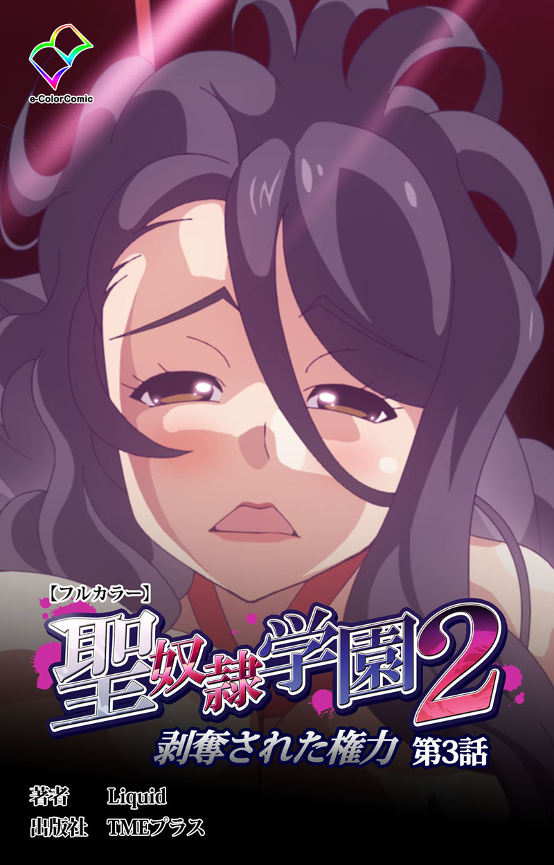 奴隷学園 聖奴隷学園 2 剥奪された権力 第3話【フルカラー】 - Liquid - アダルトマンガ・無料試し読みなら、電子書籍・コミックストア ブックライブ