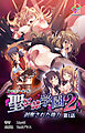 聖奴隷学園 2 剥奪された権力 第1話【フルカラー成人版】