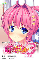 妹ぱらだいす！ 3 上巻【フルカラー】