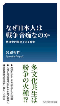 なぜ日本人は戦争音痴なのか - 宮路秀作 - ビジネス・実用書・無料試し読みなら、電子書籍・コミックストア ブックライブ