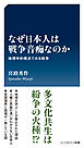 なぜ日本人は戦争音痴なのか