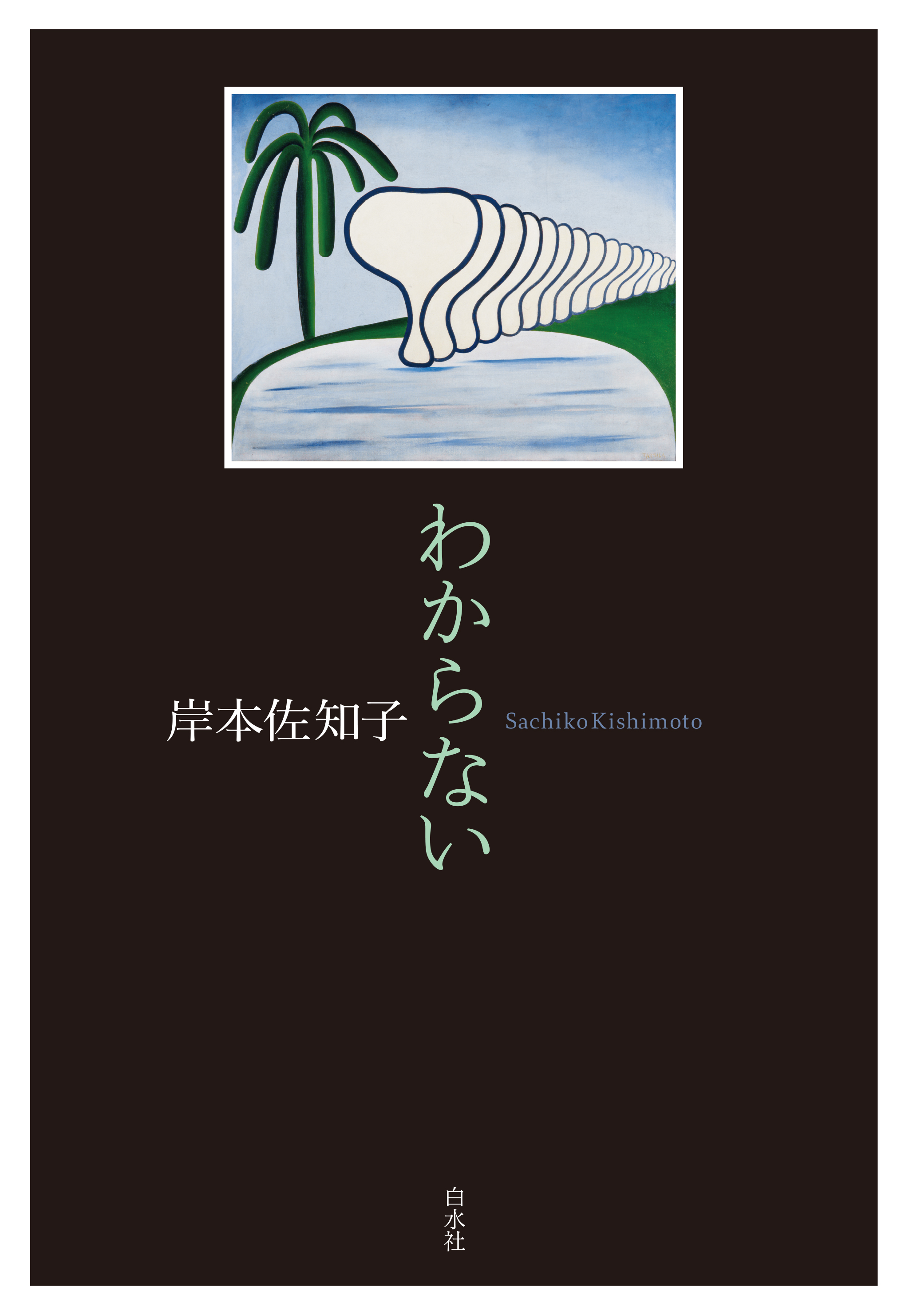 わからない - 岸本佐知子 - 小説・無料試し読みなら、電子書籍・コミックストア ブックライブ