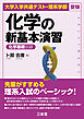 大学入学共通テスト・理系学部受験 化学の新基本演習