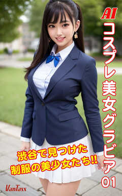 グラビア　制服 