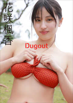 花咲楓香　Dugout