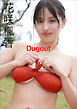 花咲楓香　Dugout