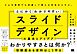 とにかく「わかりやすい」スライドデザインの基本とアイデア