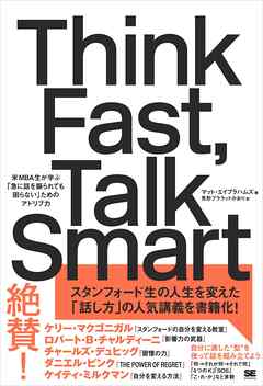Think Fast， Talk Smart 米MBA生が学ぶ「急に話を振られても困らない」ためのアドリブ力