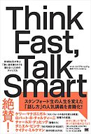 Think Fast， Talk Smart 米MBA生が学ぶ「急に話を振られても困らない」ためのアドリブ力