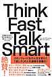 Think Fast， Talk Smart 米MBA生が学ぶ「急に話を振られても困らない」ためのアドリブ力