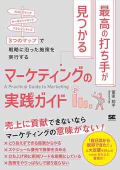 最高の打ち手が見つかるマーケティングの実践ガイド 3つのマップで戦略に沿った施策を実行する