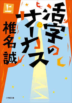 活字のサーカス 上