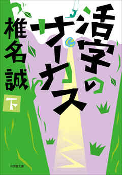 活字のサーカス 下