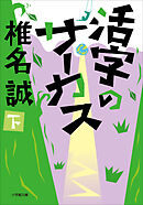 活字のサーカス 下