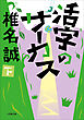 活字のサーカス 下