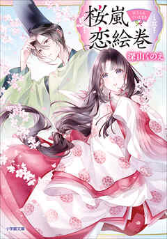 桜嵐恋絵巻