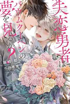 失恋勇者はバウムクーヘンの夢を見るか？ 【電子限定おまけ付き＆イラスト収録】