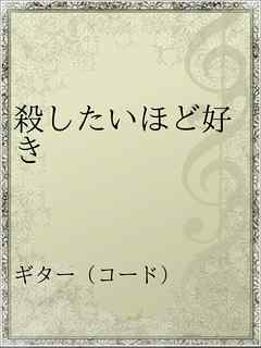 殺したいほど好き 漫画 無料試し読みなら 電子書籍ストア ブックライブ