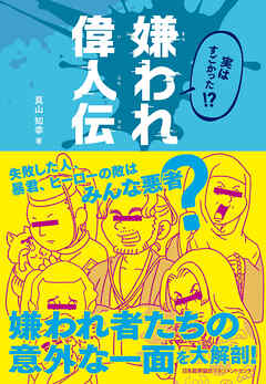 実はすごかった！？ 嫌われ偉人伝