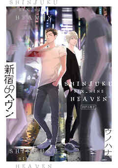 新宿69へヴン【単行本版】