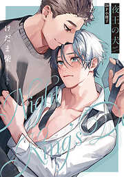 夜王の犬【単行本版】