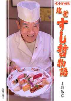 電子増補版　塩釜すし哲物語