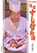 電子増補版　塩釜すし哲物語