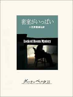 密室がいっぱい