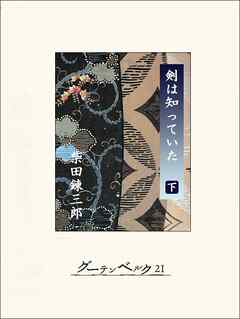 剣は知っていた（下）