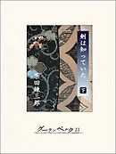 剣は知っていた（下）